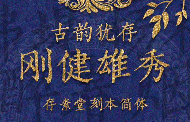 存素堂刻本簡體